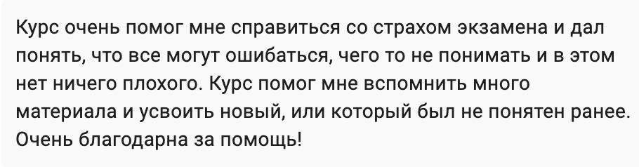 Отзыв о подготовке к экзамену