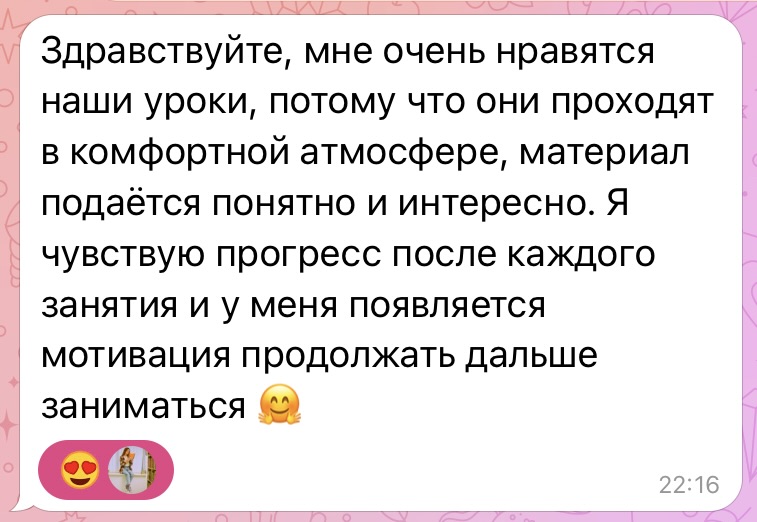 Отзыв ученицы о понятных занятиях, прогрессе и мотивации