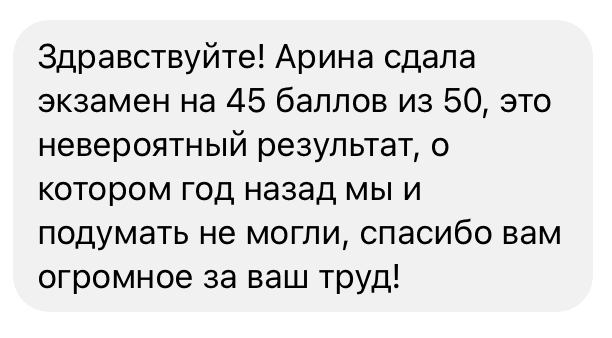 Отзыв родителя о результате 45 баллов из 50